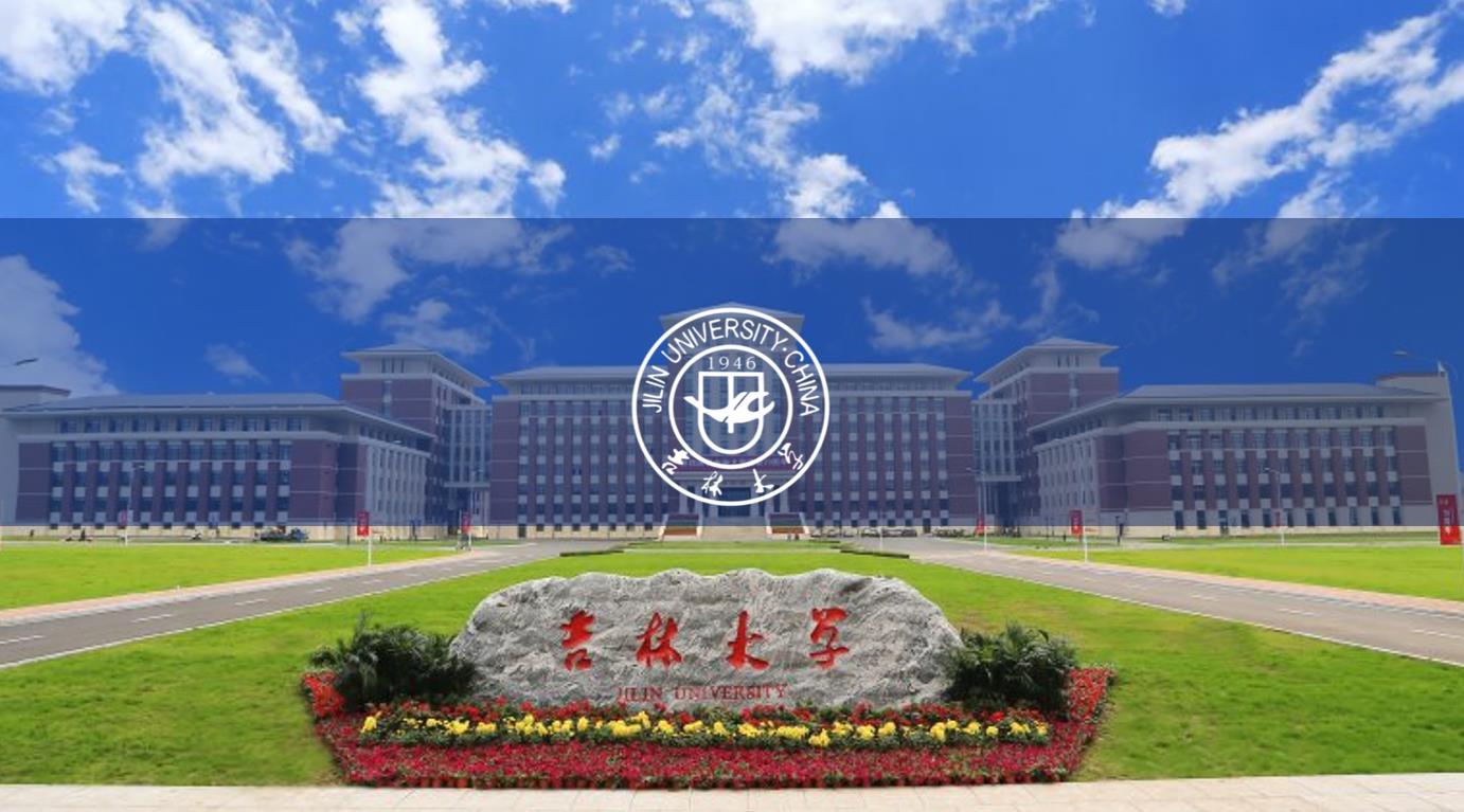吉林大學(xué)