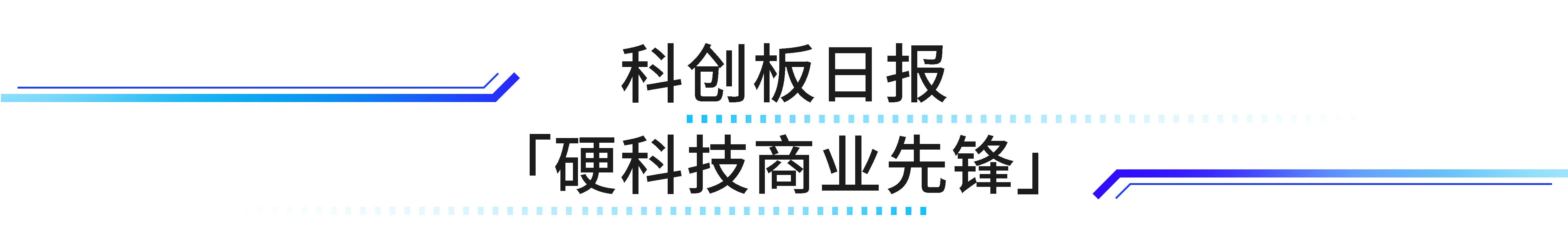 科創(chuàng)板日?qǐng)?bào).jpg